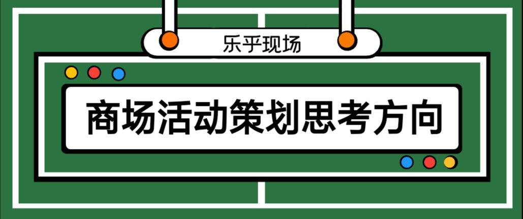 【活動策劃】商場活動策劃的思考方向有哪些？