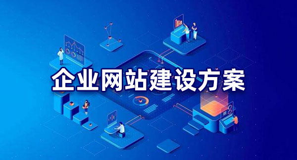 明確目標！企業網站建設的目的解析