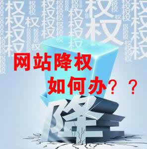 怎么識別網站降權？對網站優化會產生什么影響？