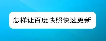 網站快照不更新的原因有哪些？