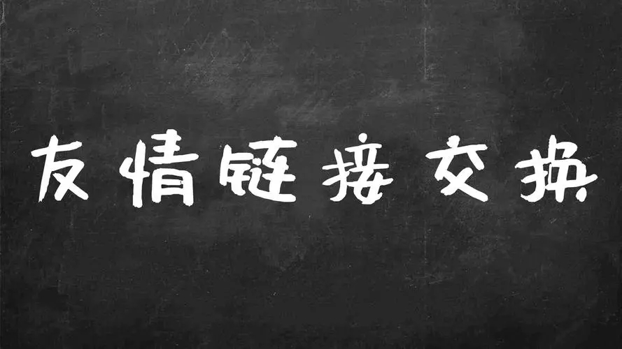 交換友情鏈接的常見騙局